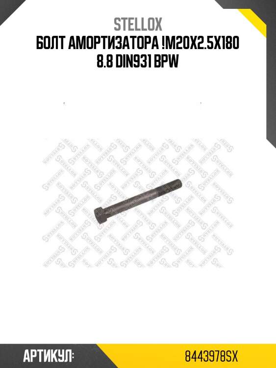 Болт амортизатора !m20x2.5x180 8.8 din931 \bpw