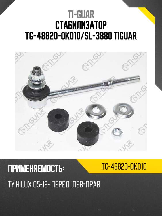 Стабилизатор tg-48820-0k010/sl-3880 tiguar