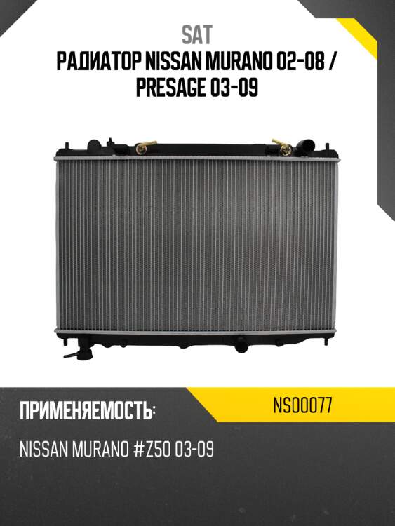 Радиатор nissan murano 02-08  sat ns00077