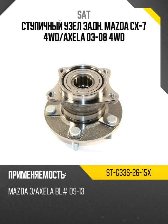 Ступичный узел задн. mazda cx-7 4wd sat st-g33s-26-15x