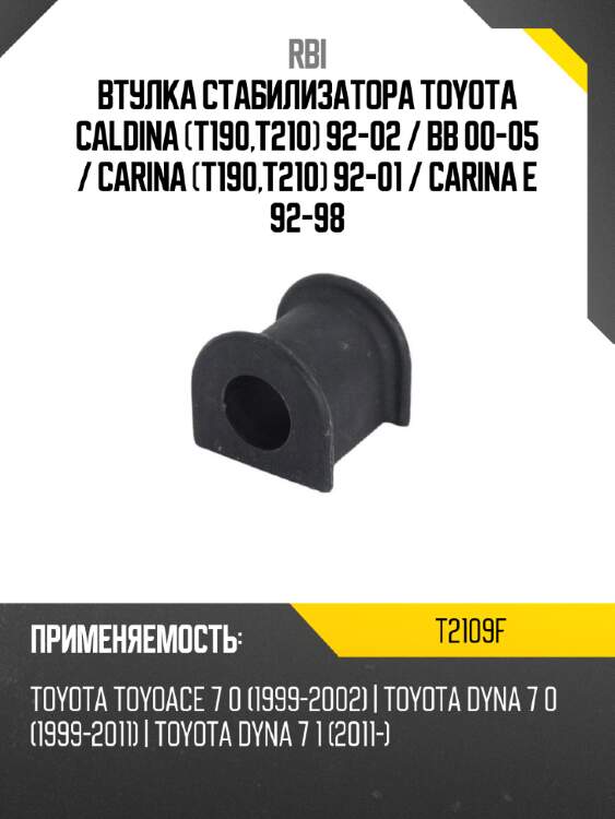 Втулка стабилизатора toyota caldina t190,t210 92-02  rbi t2109f