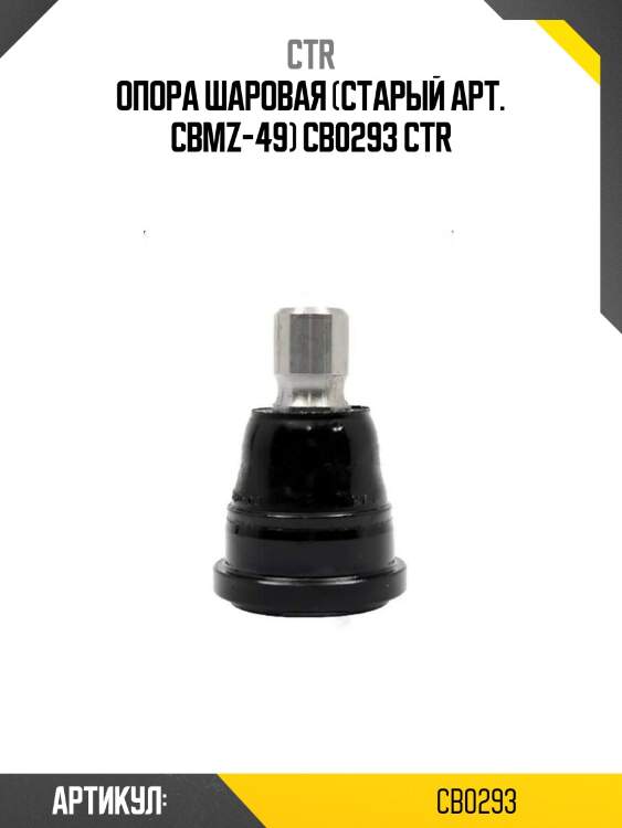 Опора шаровая (старый арт. cbmz-49) cb0293 ctr
