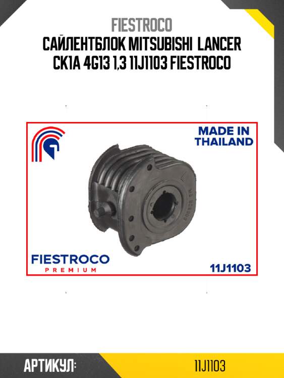 Сайлентблок mitsubishi  lancer ck1a 4g13 1,3 11j1103 fiestroco