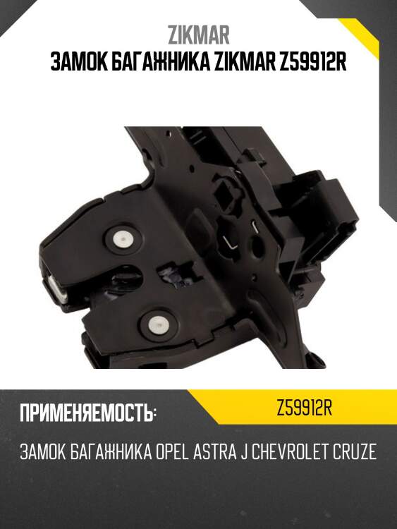 Замок багажника zikmar z59912r