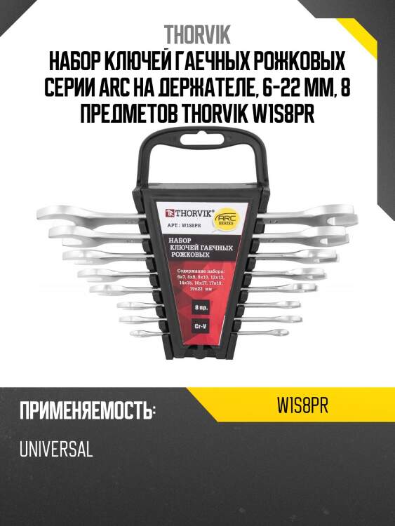 Набор ключей гаечных рожковых серии arc на держателе, 6-22 мм, 8 предметов thorvik w1s8pr