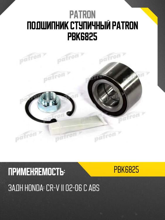 Подшипник ступичный PATRON PBK6825