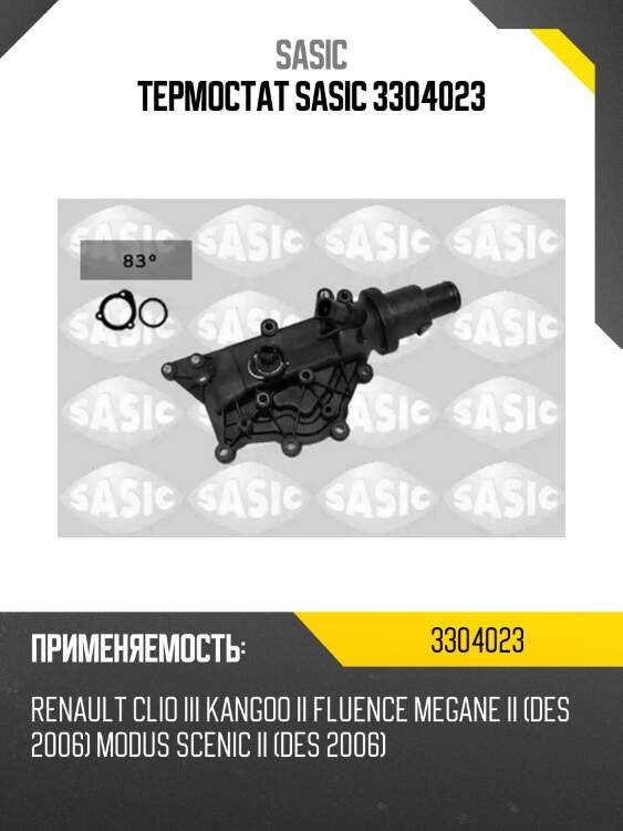 Термостат sasic 3304023