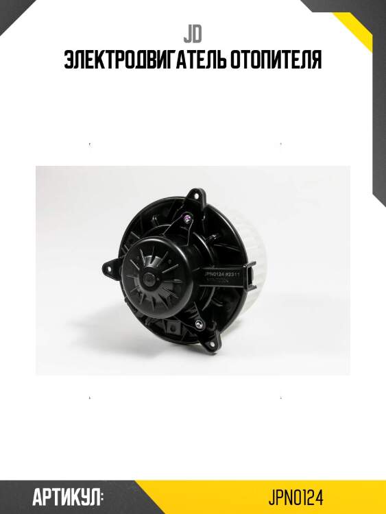 Электродвигатель отопителя