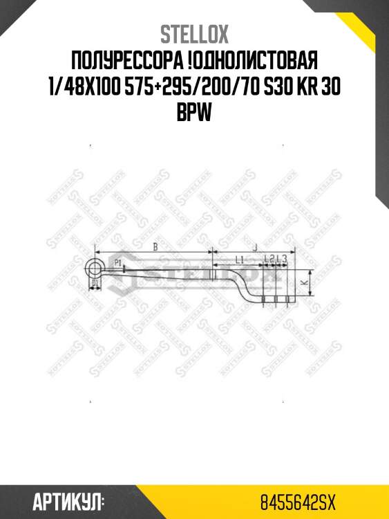 Полурессора !однолистовая 1/48х100 575+295/200/70 s30 kr 30 \bpw