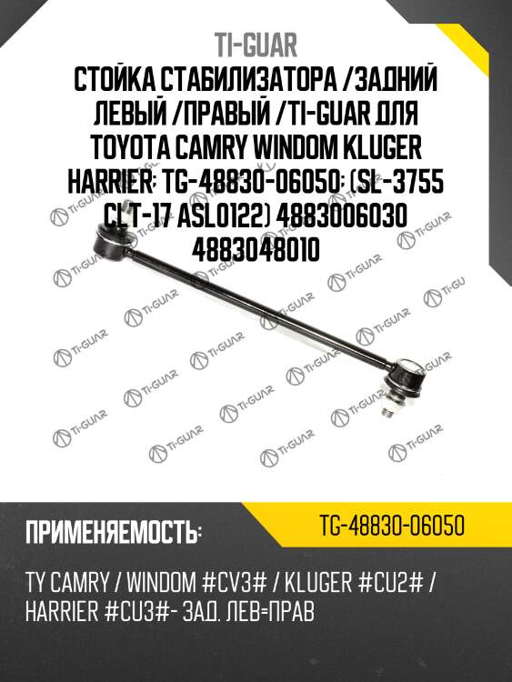 Стойка стабилизатора /задний левый /правый /ti-guar для toyota camry windom kluger harrier  tg-48830-06050  (sl-3755 clt-17 asl0122) 4883006030 4883048010