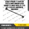 Стойка стабилизатора /задний левый /правый /ti-guar для toyota camry windom kluger harrier  tg-48830-06050  (sl-3755 clt-17 asl0122) 4883006030 4883048010