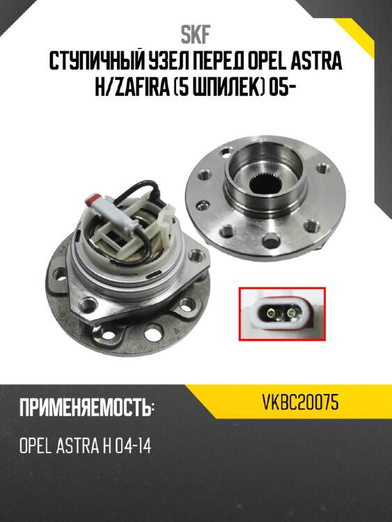 Ступичный узел перед opel astra h skf vkbc20075