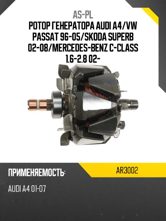 Ротор генератора audi a4 as-pl ar3002