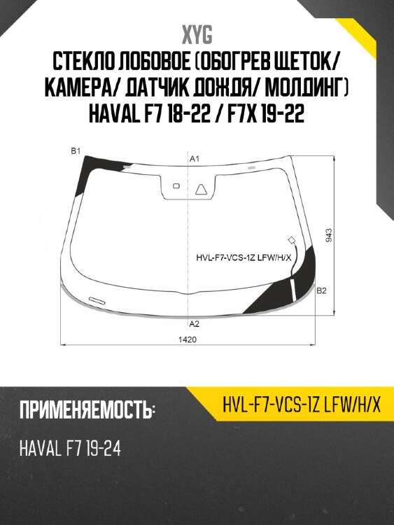 Стекло лобовое обогрев щеток xyg hvl-f7-vcs-1z lfw/h/x