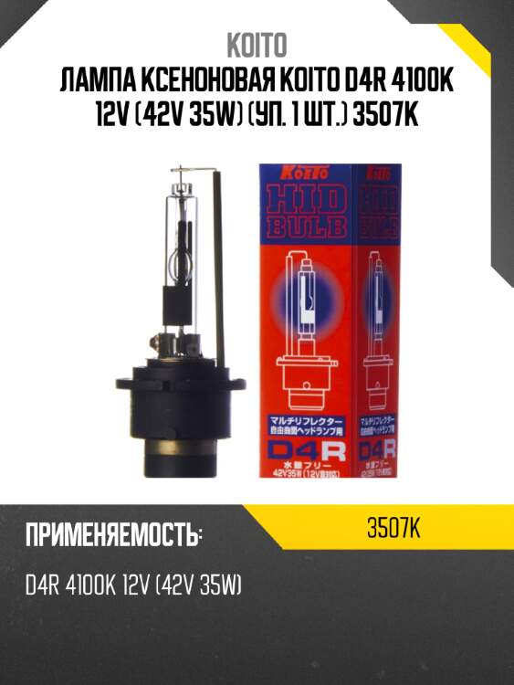 Лампа ксеноновая koito d4r 4100k 12v (42v 35w) (уп. 1 шт.) 3507k