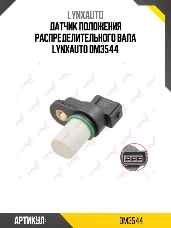Датчик положения распределительного вала lynxauto dm3544
