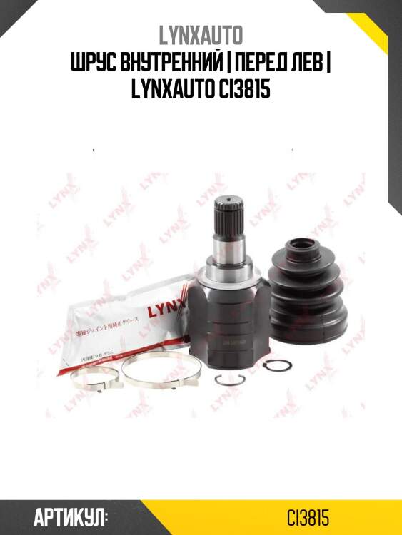 Шрус внутренний | перед лев | lynxauto ci3815