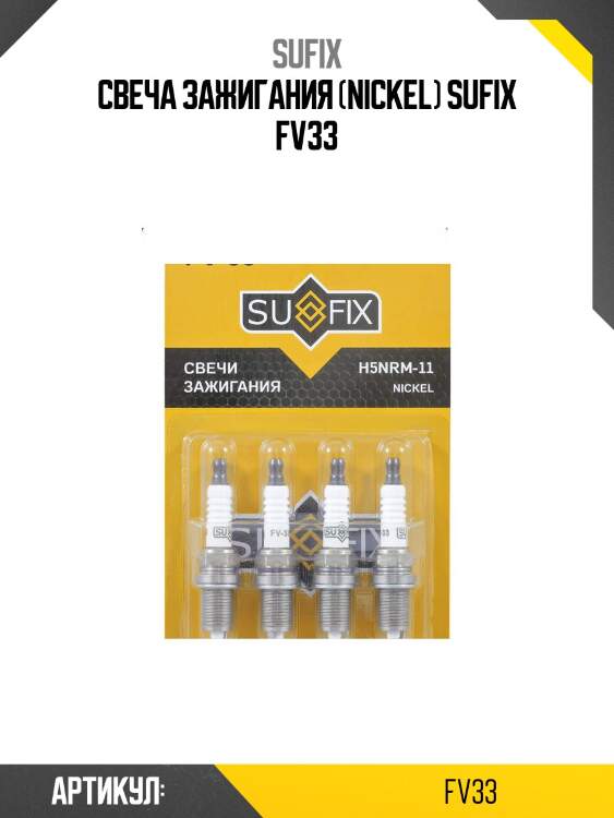 Свеча зажигания (nickel) sufix fv33