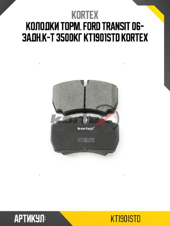 Колодки торм. ford transit 06- задн.к-т 3500кг kt1901std kortex