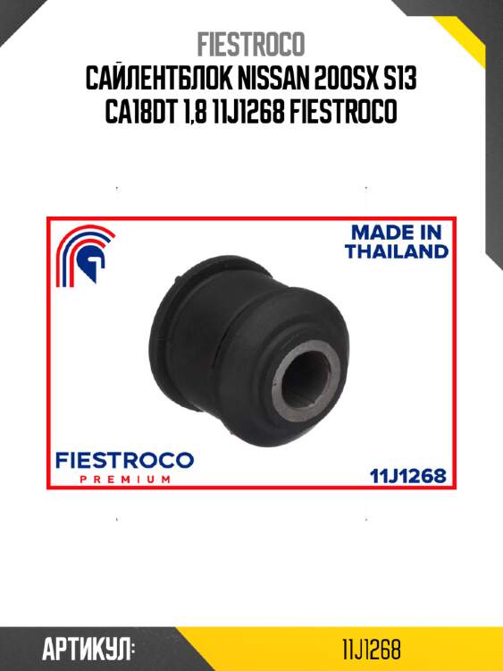 Сайлентблок nissan 200sx s13 ca18dt 1,8 11j1268 fiestroco
