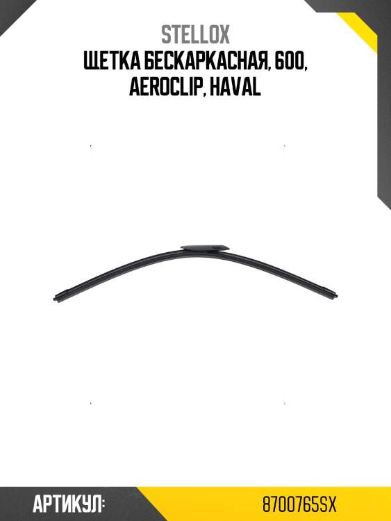 Щетка бескаркасная, 600, aeroclip, haval