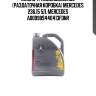 Масло трансмиссионное (раздаточная коробка) mercedes 236.15 5л. mercedes a000989440413fdnr