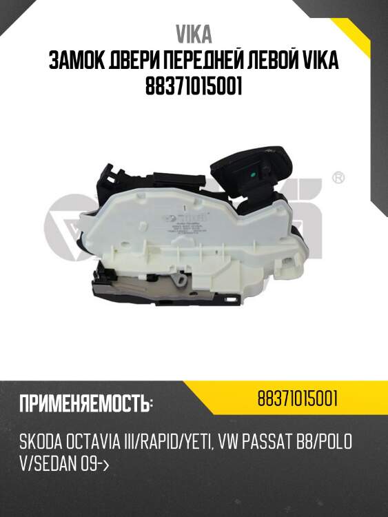 Замок двери передней левой vika 88371015001