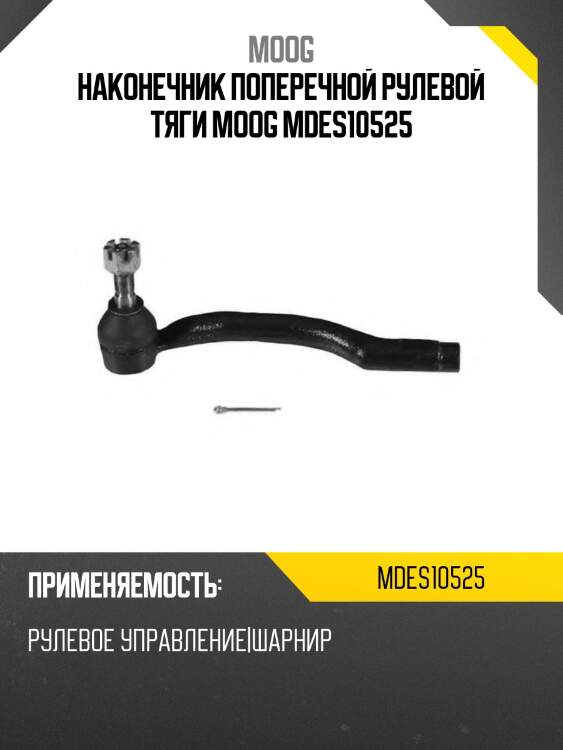 Наконечник поперечной рулевой тяги moog mdes10525