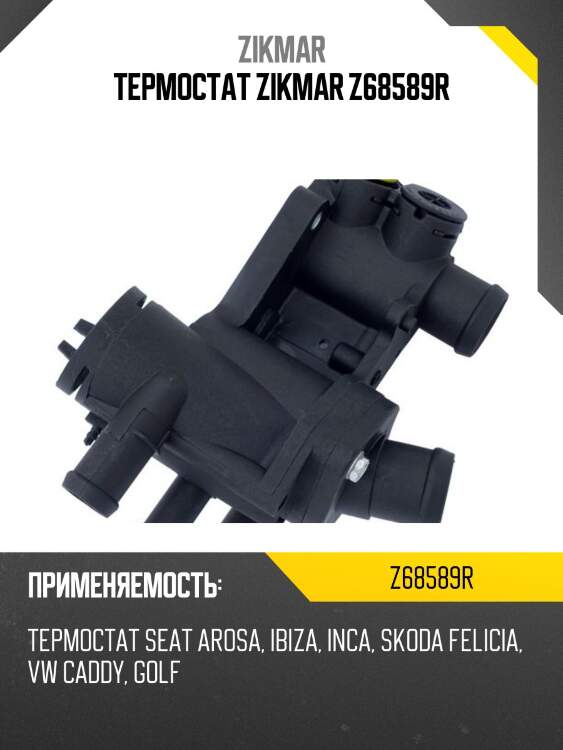 Термостат zikmar z68589r