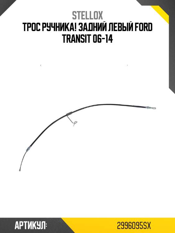 Трос ручника! задний левый\ ford transit 06-14