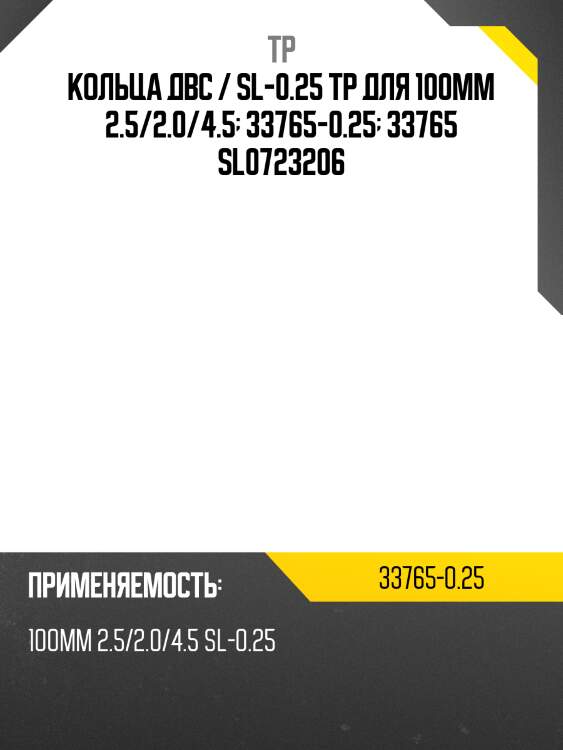 Кольца двс / sl-0.25 tp для 100мм 2.5/2.0/4.5  33765-0.25  33765 sl0723206