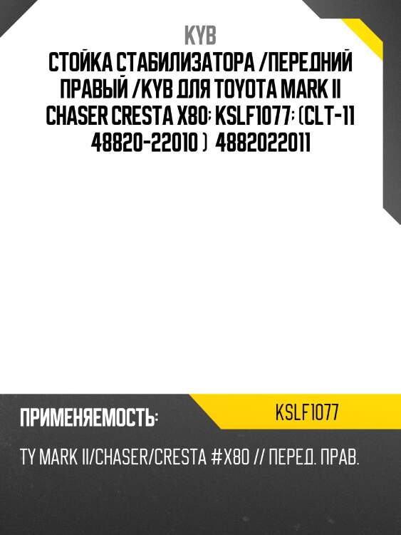 Стойка стабилизатора /передний правый /kyb для toyota mark ii chaser cresta x80  kslf1077  (clt-11 48820-22010 )  4882022011