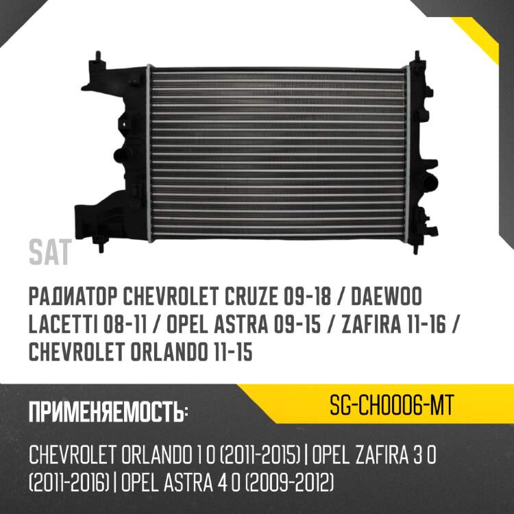 Радиатор chevrolet cruze 09-18  sat sg-ch0006-1