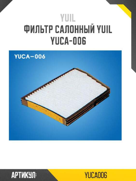 Yuil фильтр салонный yuil yuca006