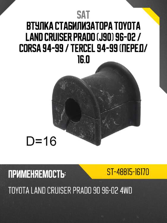 Втулка стабилизатора toyota land cruiser prado j90 96-02  sat st-48815-16170
