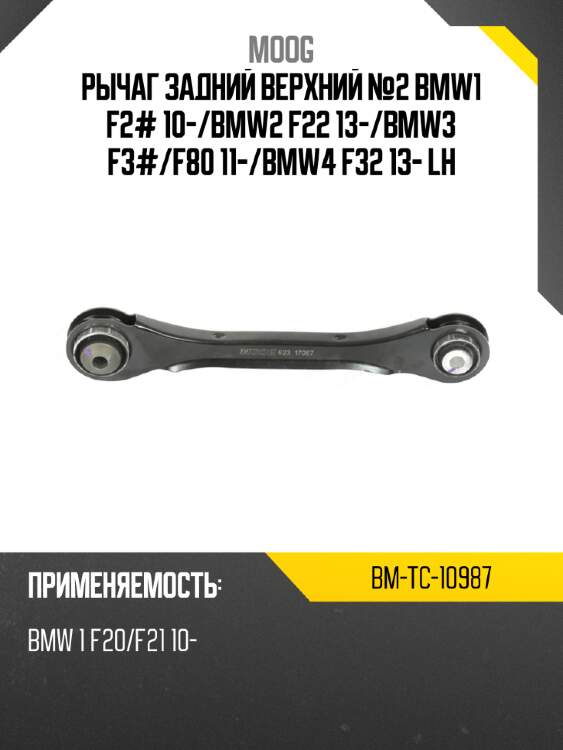 Рычаг задний верхний №2 bmw1 f2# 10- moog bm-tc-10987