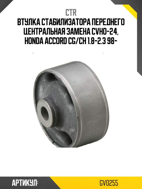 / cvho-24 втулка стабилизатора | перед прав/лев | ctr gv0255
