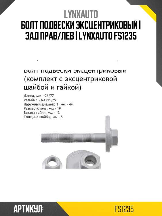 Болт подвески эксцентриковый | зад прав/лев | lynxauto fs1235