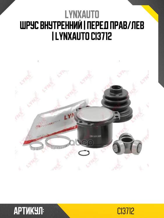 Шрус внутренний | перед прав/лев | lynxauto ci3712