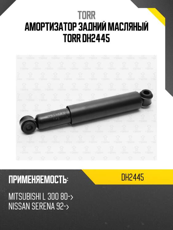 Амортизатор задний масляный torr dh2445