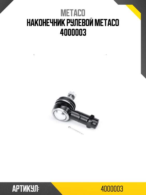Наконечник рулевой metaco 4000003