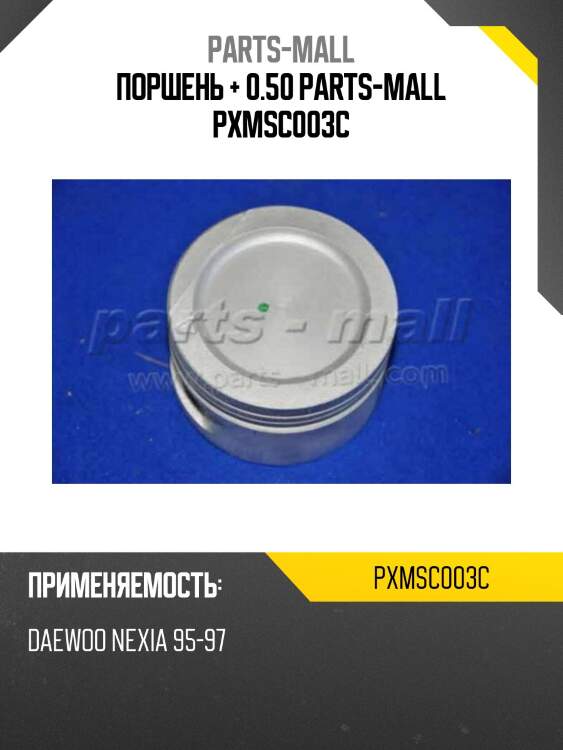Поршень + 0.50 parts-mall pxmsc003c