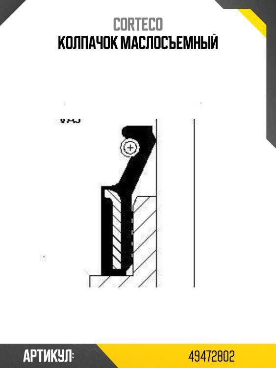 Колпачок маслосъемный