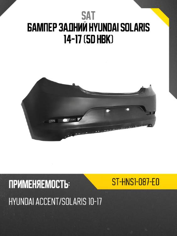 Бампер задний hyundai solaris 14-17 5d hbk sat st-hns1-087-e0