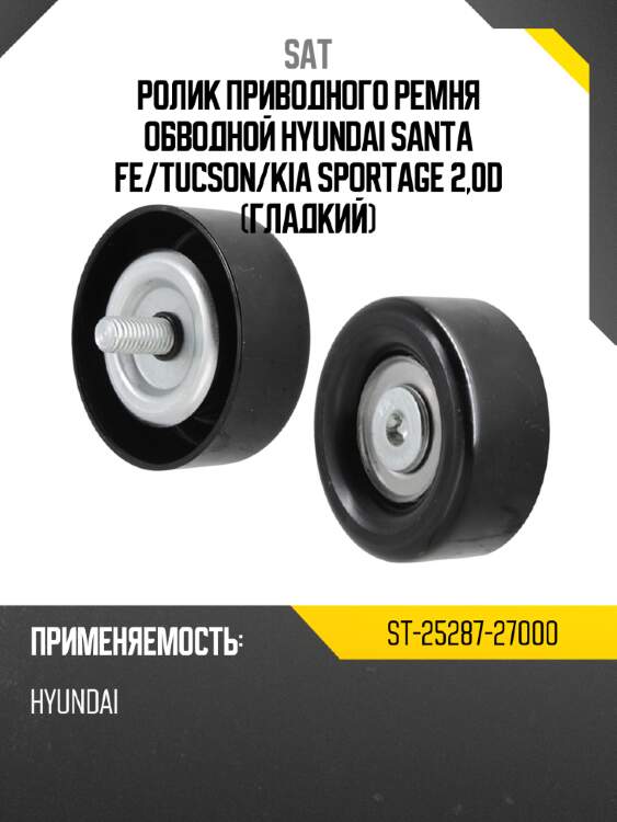 Ролик приводного ремня обводной hyundai santa fe sat st-25287-27000