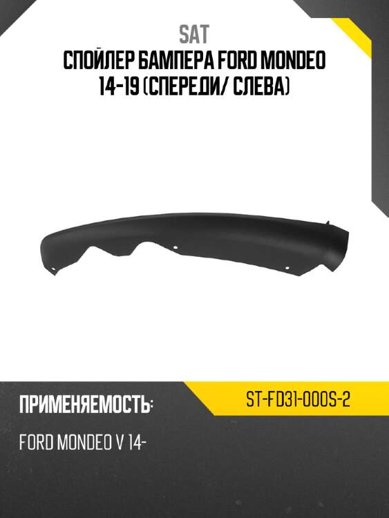 Спойлер бампера ford mondeo 14-19 спереди sat st-fd31-000s-2