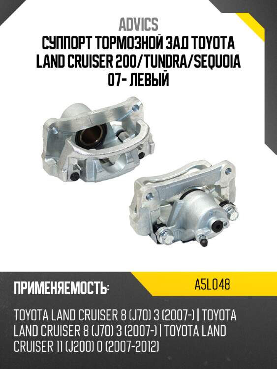 Суппорт тормозной зад toyota land cruiser 200 advics a5l048