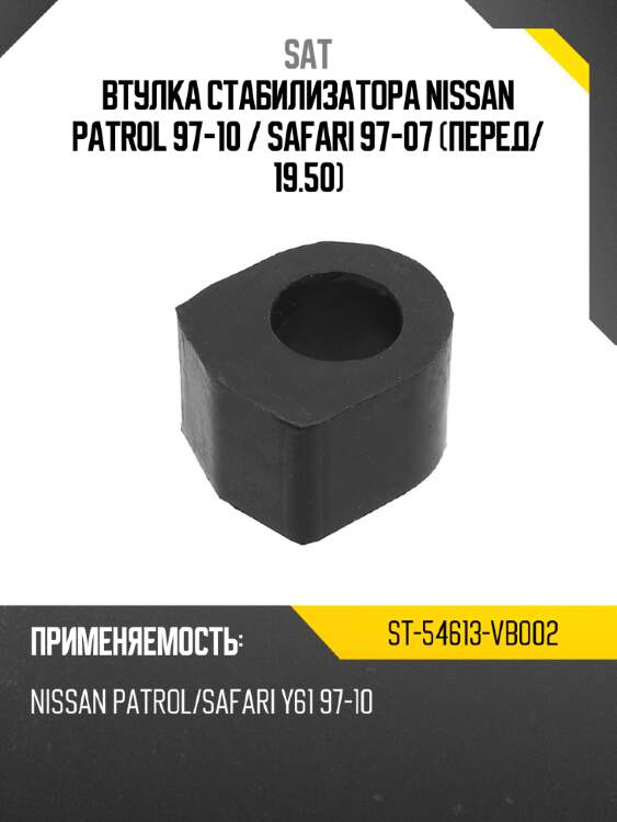 Втулка стабилизатора nissan patrol 97-10  sat st-54613-vb002