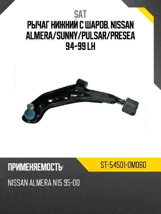 Рычаг нижний с шаров. nissan almera sat st-54501-0m060
