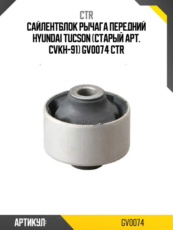 Сайлентблок рычага передний hyundai tucson (старый арт. cvkh-91) gv0074 ctr